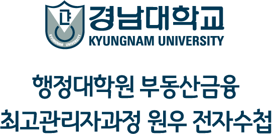 경남대학교 행정대학원 부동산금융최고관리자과정